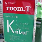 01/12（金）【ランチ　ア　ゴーゴー】ビストロ＆ワインバー 介推 (Kaisui)★★★☆☆