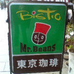 1/31（水）【神保町でランチ ア ゴーゴー】ビストロ　Ｍｒ．Ｂeans　★★★★☆