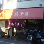 2/8（木）【素晴らしい】ファイト餃子／西巣鴨★★★★★