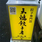 3/27（火）【神保町でランチ ア ゴーゴー】「天鴻餃子房 神保町店」★★★★☆