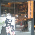 9/12（水)【神保町でランチ ア ゴーゴ】もちぶたや　★★★★★