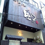 10/18（木）【神保町ニューオープン！】旬鮮庵 風 ★★★☆☆