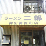11/5(月)　ラーメン二郎　神田神保町店