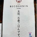 8/8（金）　【ランチ ア ゴーゴー】 べこ主任★★★★☆