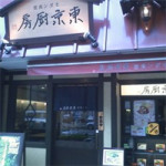 10/20（月）　【神保町でランチ ア ゴーゴー】 モダン食堂　東京厨房★★★☆☆