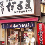 1/18(日)　元祖串かつ　だるま　★★★★★
