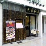 ２月２８日（土）【神保町でランチ　ア　ゴーゴー】王家私菜