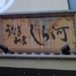 ２月２０日（金）　名古屋名物ひつまぶし