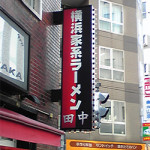 3/7(土)横浜家系ラーメン田中