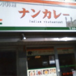 3/5（木）【神保町でランチ　ア　ゴーゴー】インド料理　ナンカレー★★★★★