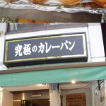 3/15(日)　究極のカレーパン