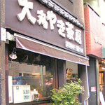 4／6（月）【神保町でランチ　ア　ゴーゴー】大丸やき茶房　★★★★☆