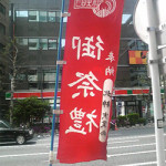 5/8（土）三崎稲荷神社
