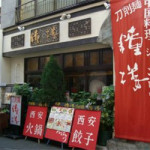5/1(土)刀削麺 鐘楼