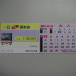 8/30(月） 【出張編】 一日乗車券