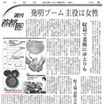 8月27日(金)朝日新聞「発明ブーム 主役は女性」