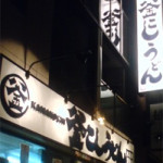10/6（水） 開店！釜こしうどん