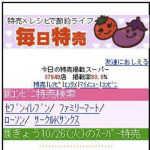 10/27(水）毎日特売新サービス、「コンビニ特売」掲載スタート！