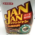 　2/14（月）　カップ焼きそば「ＪＡＮＪＡＮ（ジャンジャン）」