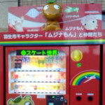 5月10日（火）ムジナもん