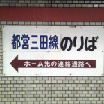 6/16（木）【コラムの森】消えゆく古いフォント看板＠三田駅