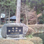 【 ナビットブログ 】 1/12（木）　白川水源