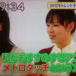 1/11（水)『メトロタッチ』がTV「シューイチ」で紹介！