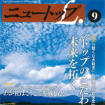 8月24日(金)ニュートップ2012年9月号・『子連れママの執念で作り出した「のりかえ便利マップ』