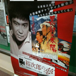 12月17日（月）　映画「黒部の太陽」