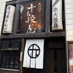 2月13日（水曜日）　きじは雉なのか？「十段屋」