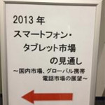2/5（火）「スマートフォン・タブレット市場の見通し」セミナー