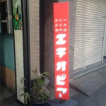 3月21日（木曜日）　神保町で名高い、かの有名なカレー屋さん　「エチオピア」