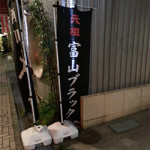 【 ナビットブログ 】 7月3日（水）　富山ブラック