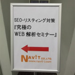 【 ナビットブログ 】7/9（火） 「SEO・リスティング対策　究極のWEB解析セミナー」