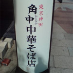 【 ナビットブログ 】 8/14（水）　神保町新ラーメン！！