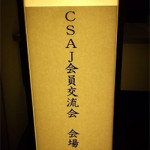 9/11（水）CSAJ会員交流会