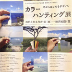 カラーハンティング展に行ってきました！