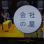 11月8日（金）11/6（水）NHK「Good Job！会社の星」に登場！！