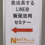 【 ナビットブログ 】1/16（木）「急成長するLINE@販促活用セミナー」