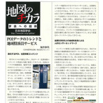 5/2(金) GIS NEXT4月号「POIのトレンドと地域特派員サービス」