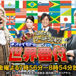 6/2（月） 日本テレビ「世界番付｣に『のりかえ便利マップ』がまたまた紹介されました！！