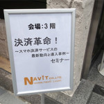 7月3日（木）「決済革命！～スマホ決済サービスの最新動向と導入事例～」セミナー