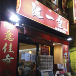 10/27（月） 9,10月お誕生日会　「随一望　神保町店」