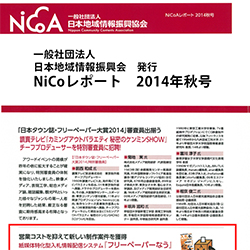 10 23 木 日本地域情報振興協会 Nicoレポート2014秋号 に 入札なう が紹介されました スタッフブログ