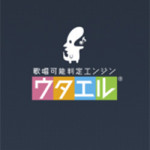 2015年1月23日(金) 歌唱可能判定エンジン「ウタエル」