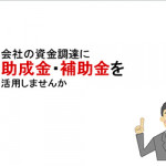 2/5(木) 「合言葉は助成金なう！」無料オンラインセミナー22分放映始まる！