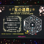 2月13日　光の迷路に彷徨って！！