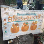 4/17（金）「白髭のシュークリーム工房」に行ってきました♪