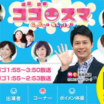 5月25日（月）TBSテレビ『ゴゴスマ』で【毎日特売】が紹介されました。