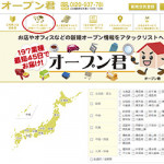 　6/11(木)『オープン君』がリニューアルされました！